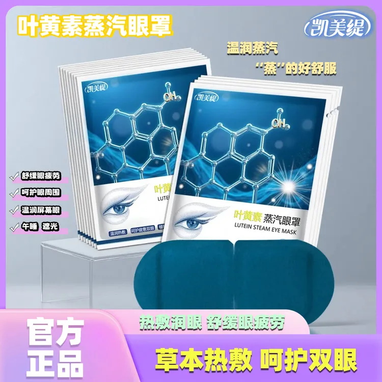 凯美缇叶黄素蒸汽眼罩缓解眼疲劳眼干涩睡觉舒服热敷遮光护眼贴R商品图