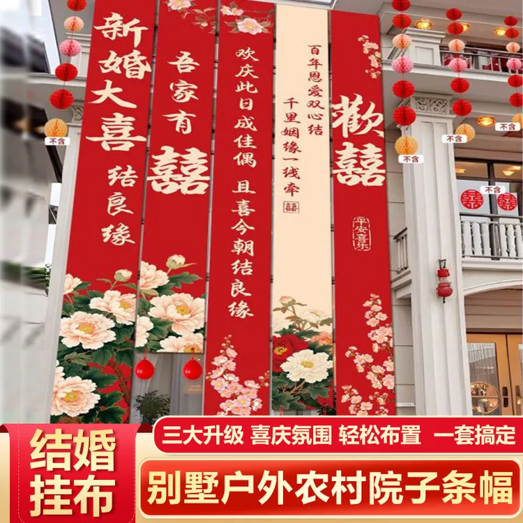 农村院子条幅挂布结婚装饰书法喜字婚礼布置户外庭院别墅婚房装饰