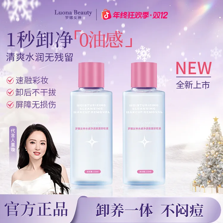 【新品上新】罗娜女神水感净透眼唇卸妆液温和卸妆不刺激水润不拔干