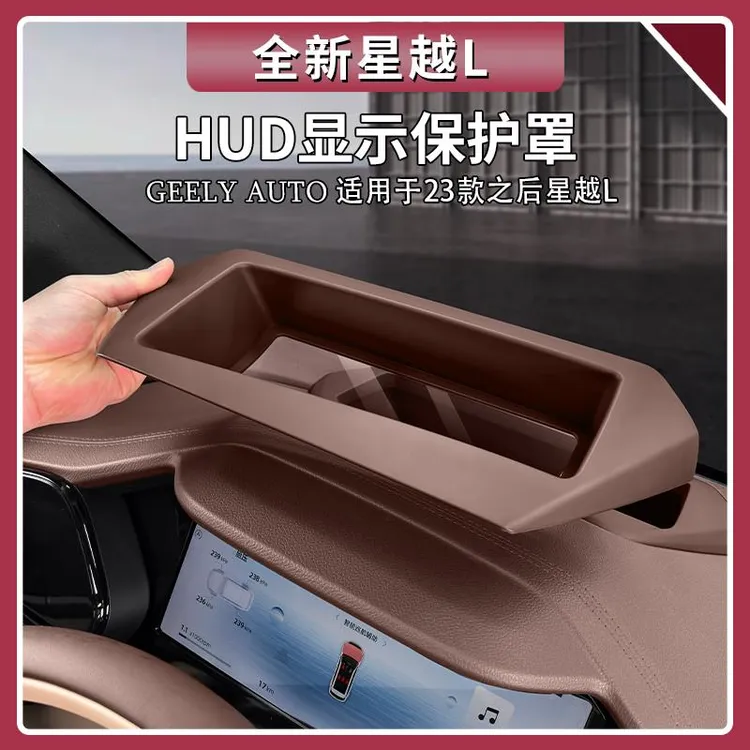 适用于吉利星越L抬头显示HUD保护罩仪表台防尘罩车内装饰用品大全