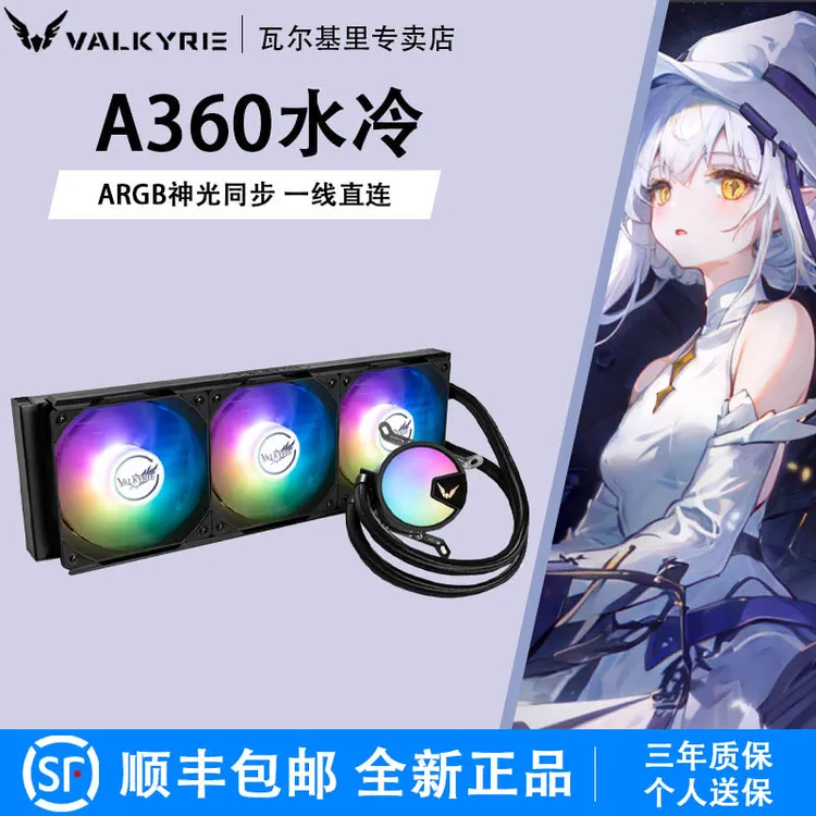 VK瓦尔基里A360一体式水冷电脑CPU风扇台式机B240水冷散热器AM5
