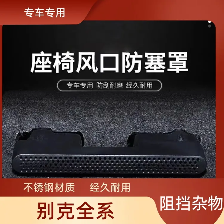 适用于君威君越昂科威SPLUS座椅下空调出风口保护罩防尘罩改装