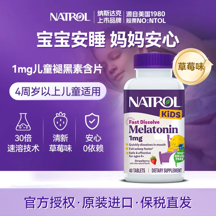 Natrol/纳妥【儿童适用】美国进口1mg褪黑素草莓闪释片柠檬香脂*40
