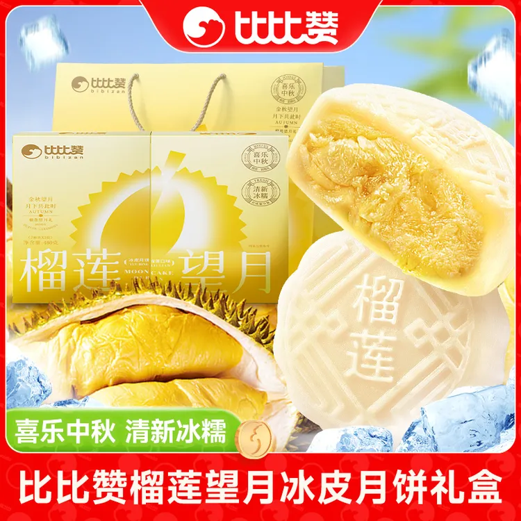 榴莲望月冰皮月饼240g*2盒礼盒传统中秋糕点送礼袋走亲团购送礼SW