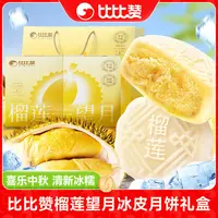 【仁汇优品S】比比赞榴莲望月冰皮月饼礼盒中秋糕点高颜值送礼SW