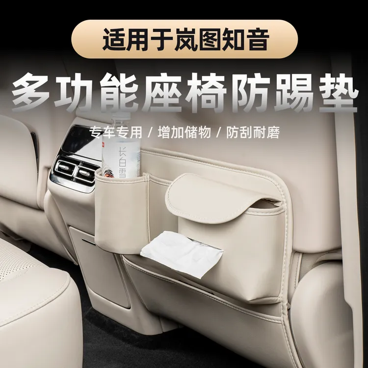 25-26款全新岚图知音座椅防踢垫 多功能座椅防踢纸巾袋水杯手机兜