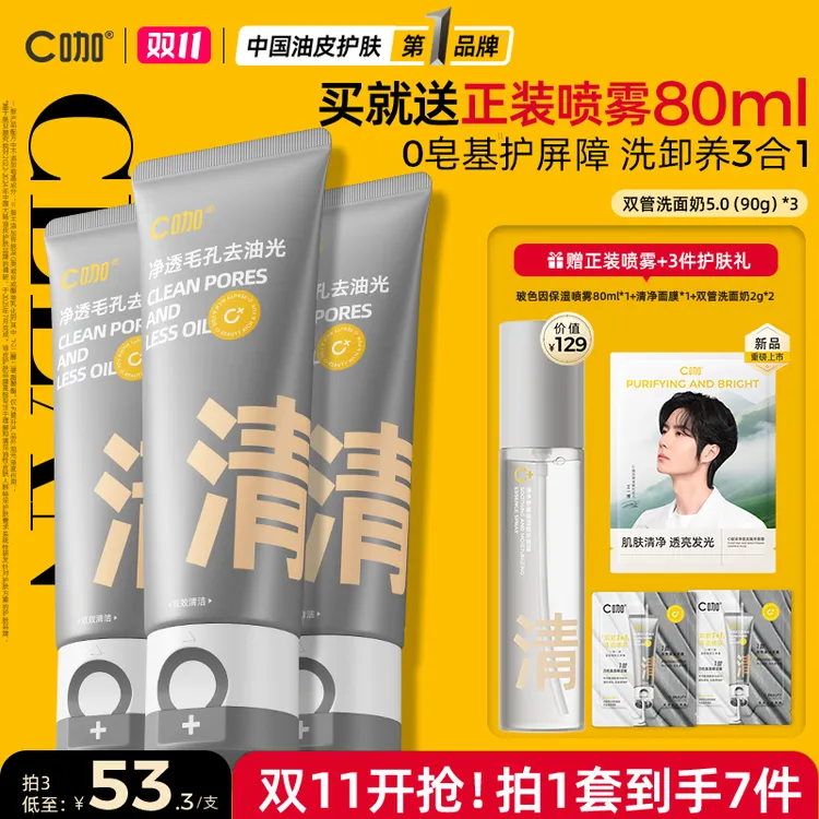 【国货洁面第一*】C咖洗面奶氨基酸双管深层清洁黑头闭口控油清爽