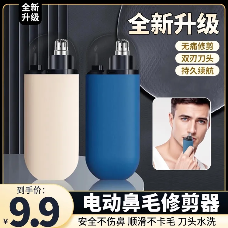 【9·9元】鼻毛修剪器电动剃鼻毛器便携式刮鼻子毛神器双刃刀头