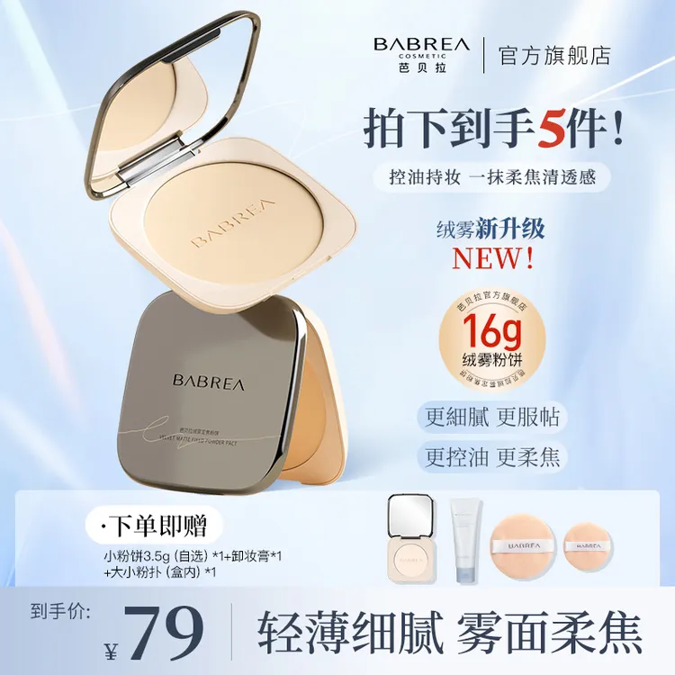 【达人专属】芭贝拉大粉饼16g控油定妆防水汗遮瑕补妆持久不脱妆