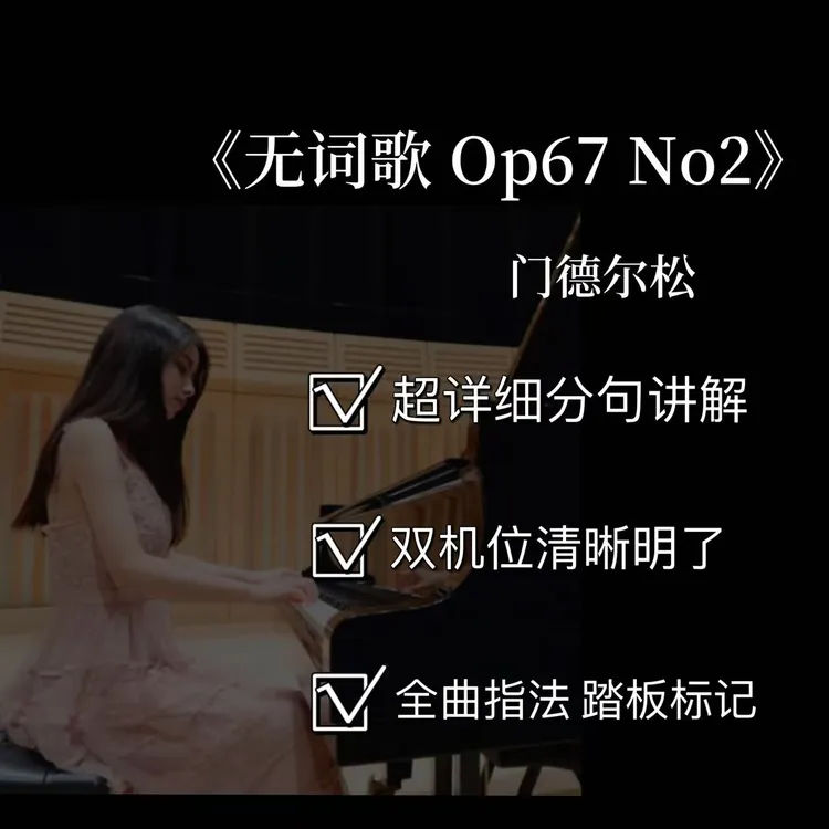 钢琴视频教学《无词歌 Op67 No2》门德尔松（8级》(附电子曲谱）