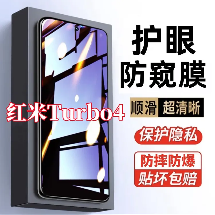 适用Redmi红米Turbo4防偷窥原装手机贴膜护眼抗蓝光钢化膜防窥膜