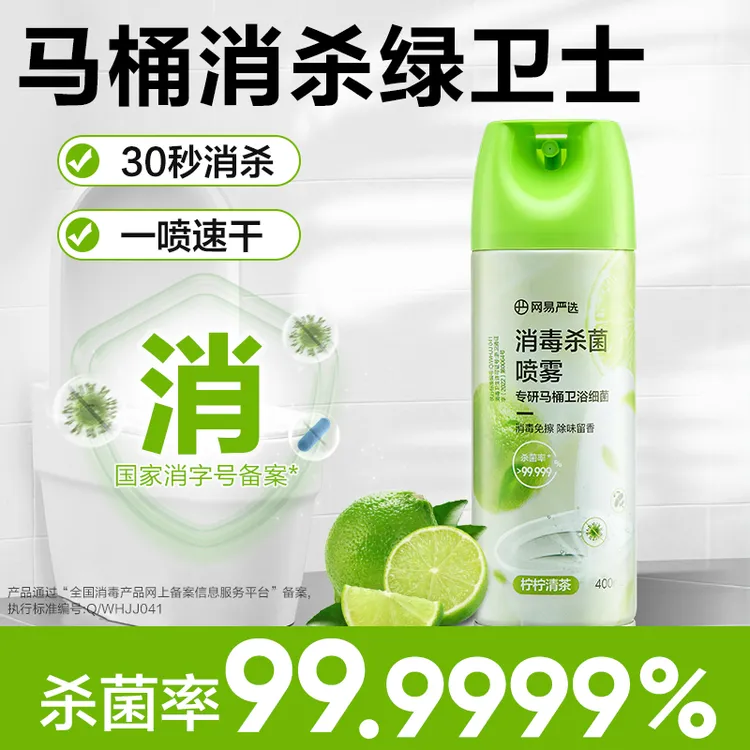 【粉丝专享】网易严选 家用马桶消毒喷雾 持久杀菌速干免擦卫生间