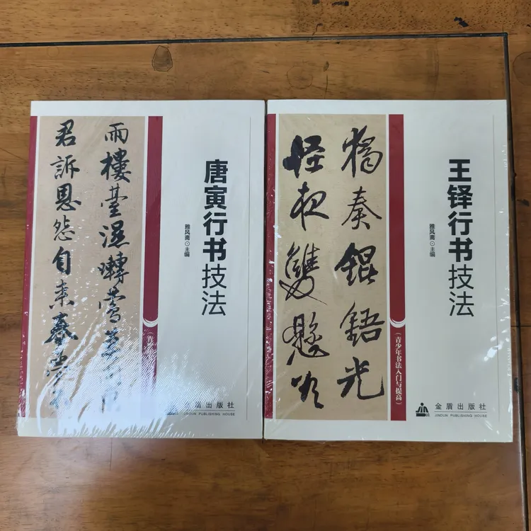 行书技法字帖书法字帖