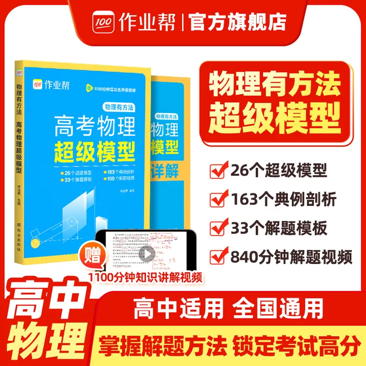 【作业帮】高中物理模型总结知识点归纳高考物理高一二三通用资料书
