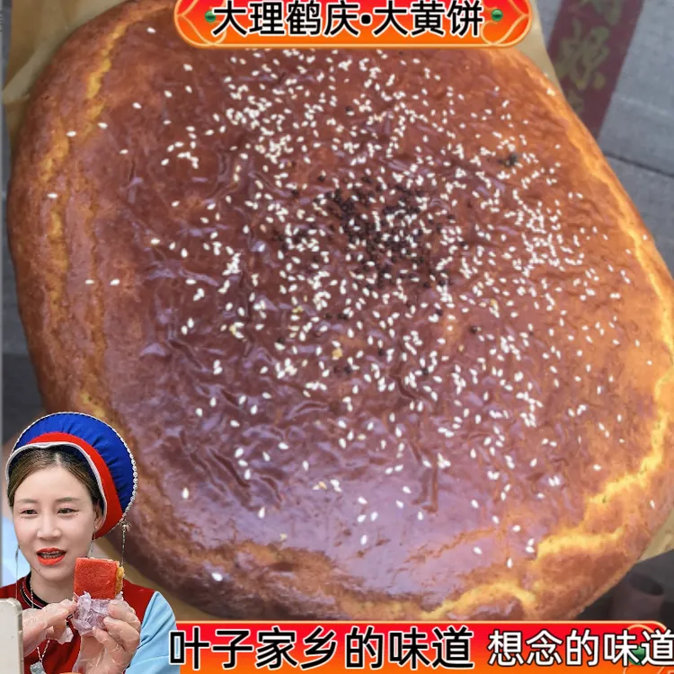 【大理鹤庆大黄饼】家乡的味道云南特产老式月饼儿时的味道糕点