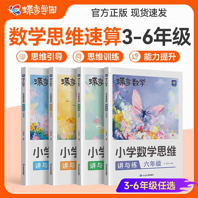 蝶变学园2025小学数学思维训练讲练3~6年级母题详解举一反三解法