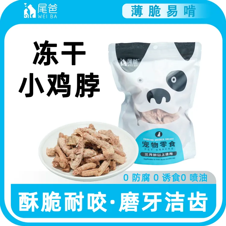 尾爸冻干鸡脖宠物零食猫咪磨牙棒肉干猫零食狗狗宠物洁齿改善牙齿