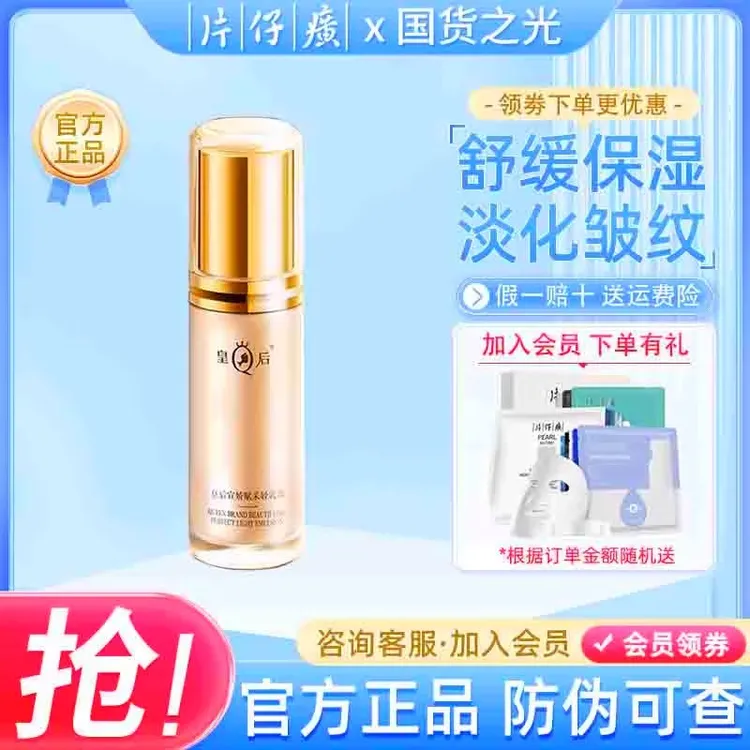 PZH/片仔癀皇后牌宣娇赋采轻乳液舒缓保湿紧致抗皱乳液官方正品