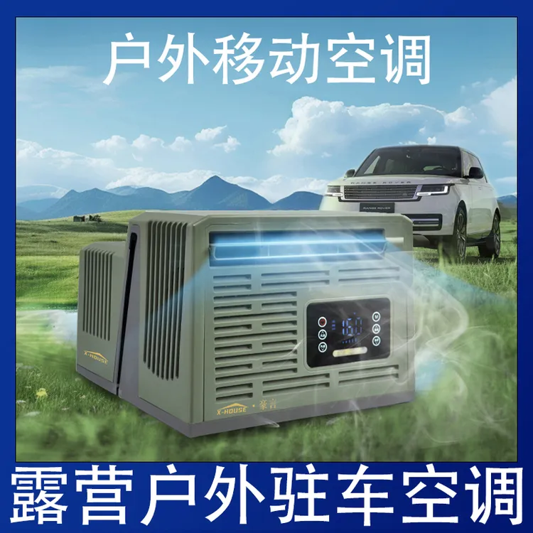 免安装驻车移动空调户外露营帐篷移动挂窗分体24V48V直流驻车空调