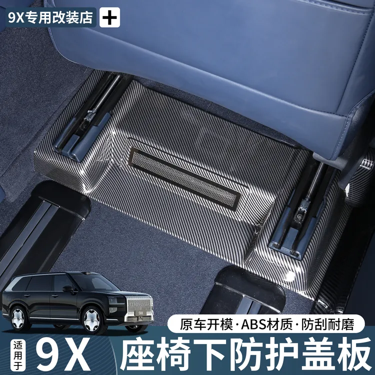 适用于极氪9X主副驾座椅下碳纤纹保护盖板带出风口防护内饰改装