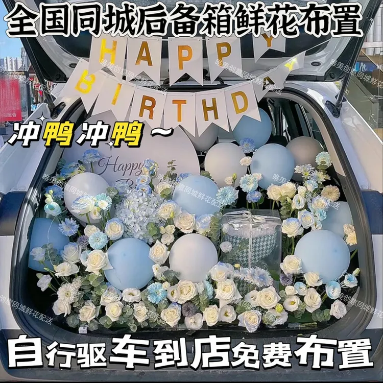 车后备箱鲜花惊喜浪漫布置装饰花束鲜花店同城送花上门免费配送