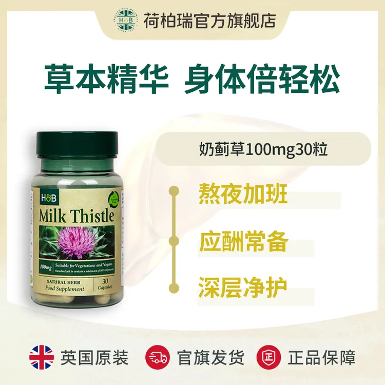 Holland&Barrett荷柏瑞奶蓟草水飞蓟 胶囊 100mg30粒/瓶 