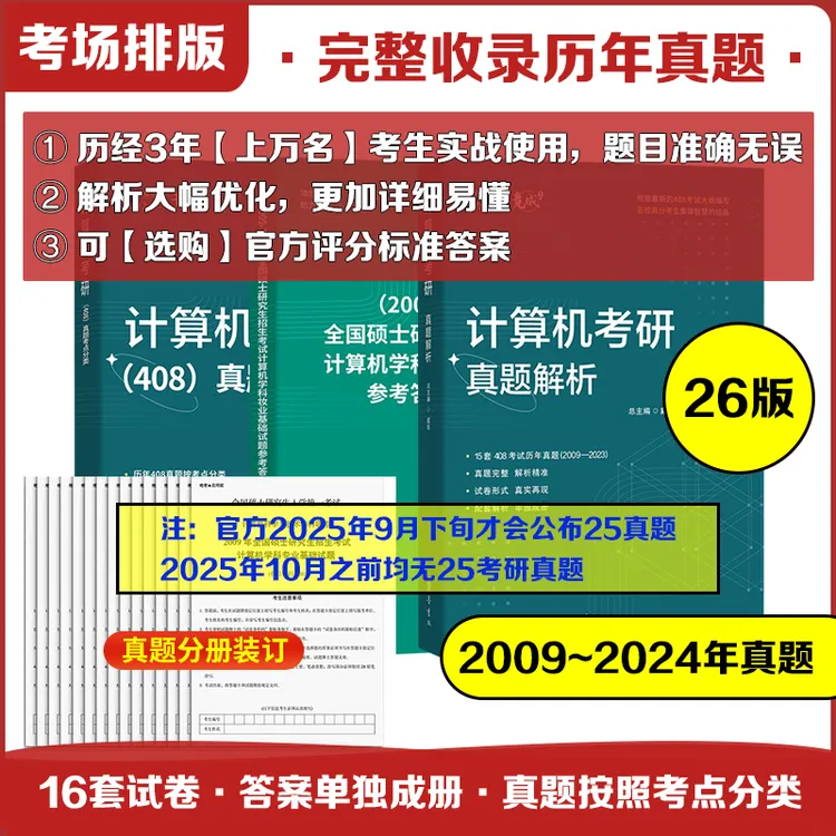 竟成26版竟成计算机考研408真题解析竞成王道天勤