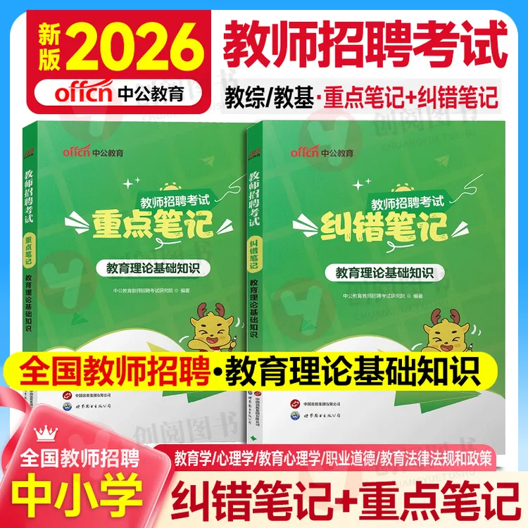 重点笔记教师招聘新版2026年考试教材教育理论基础知识教师编制