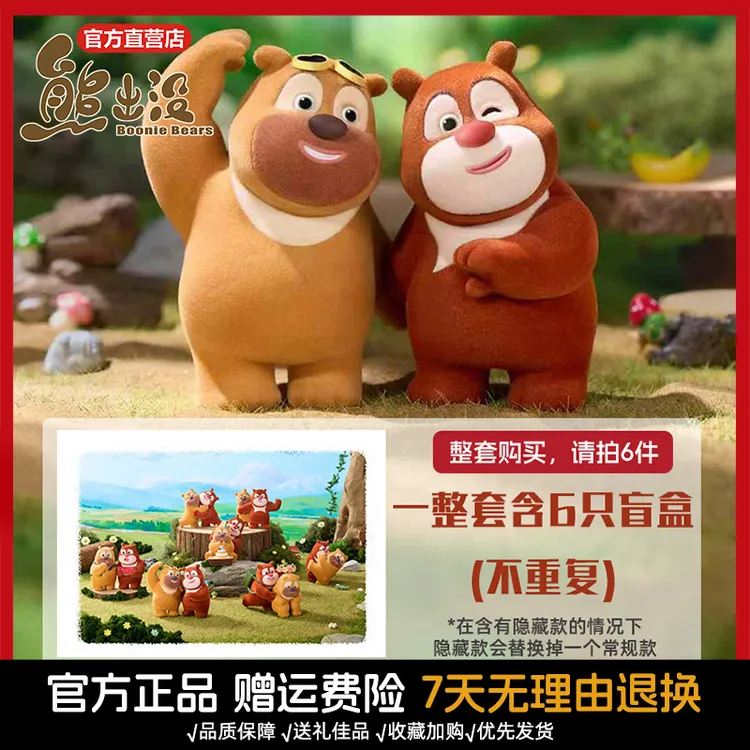 预售熊出没熊大熊二模型玩具潮玩公仔最 好的我们盲盒【拆封不退换
