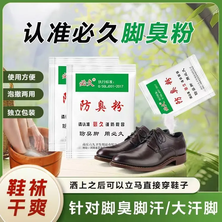 正品必久抑菌浴足剂鞋袜除臭剂鞋臭止痒防臭汗脚足光家用臭脚粉