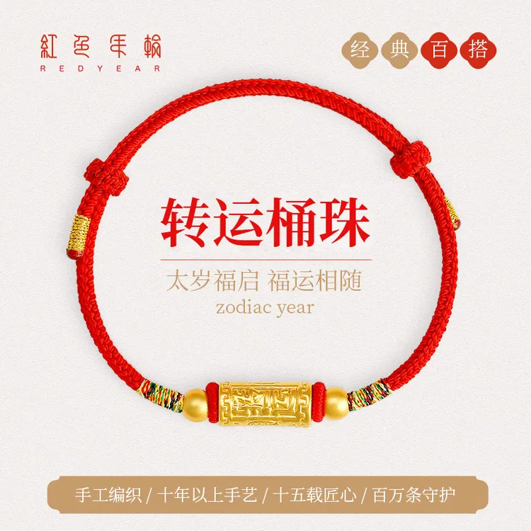 RED YEAR/红色年轮黄金足金转运红绳转运珠手链送闺蜜送朋友礼物