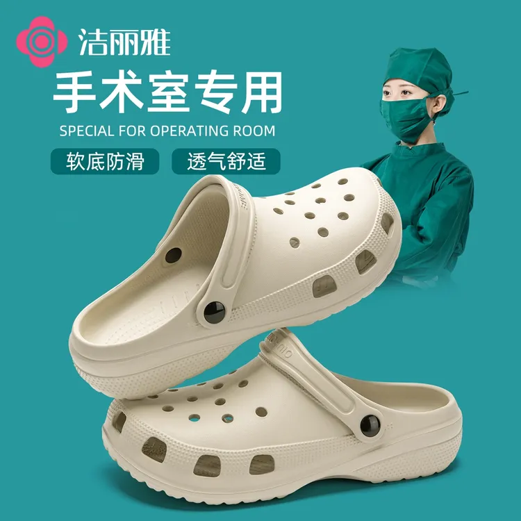 洁丽雅手术室拖鞋医生护士防滑防臭2025新款夏季男女踩屎感洞洞鞋