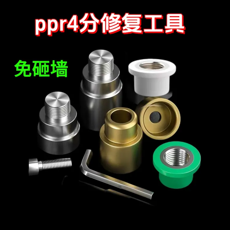 PPR专用修复4分加长模头水管漏水内丝修复内丝修复器水管内丝修补
