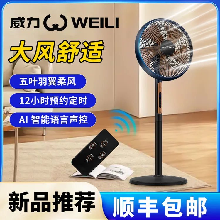 WEILI/威力【顺丰包邮】新款语音遥控落地扇立式电风扇落地式电风扇