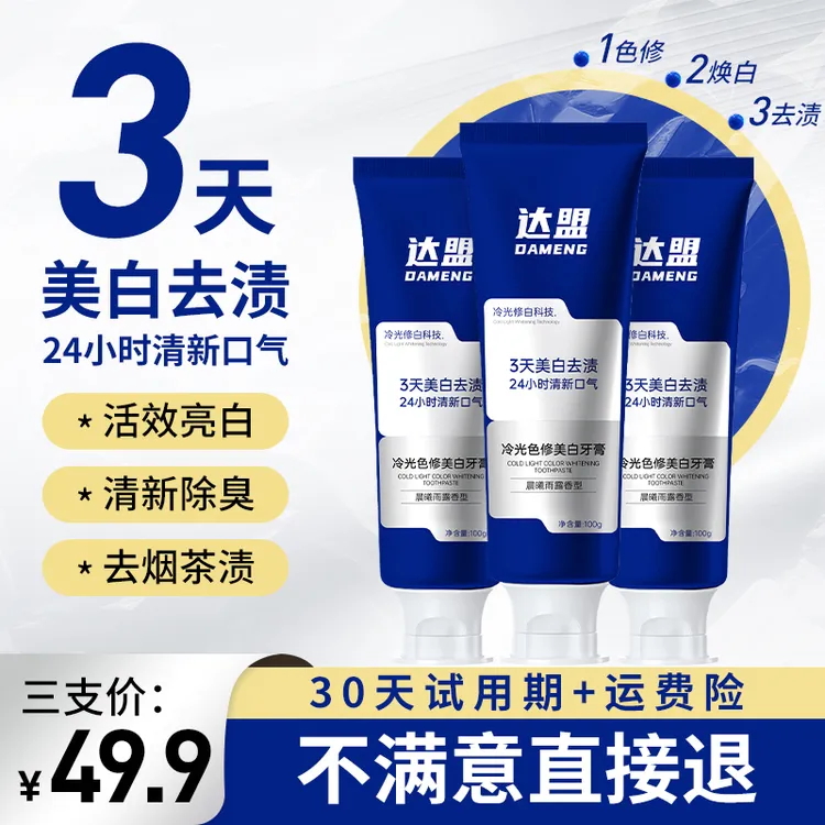 【到手3支】达盟专研清新色修美白牙膏-去黄去烟渍茶渍清新口气