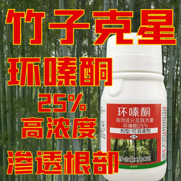 竹子克星环嗪酮环嗪哃专用杀除竹剂杂竹净灭竹王死根兰根打大竹药