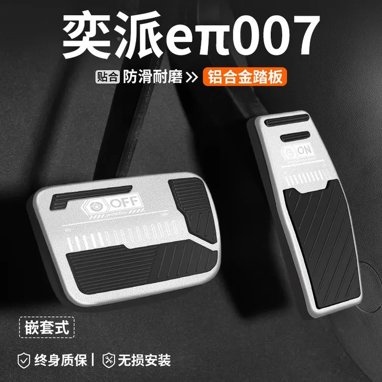 适用东风奕派eπ007油门刹车踏板车内改装汽车装饰脚踏板内饰用品