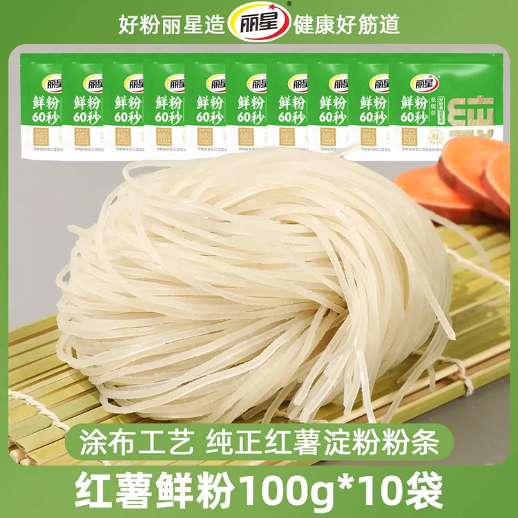 【丽星】纯正红薯鲜粉条100g*10袋免泡火锅涮锅麻辣烫炒菜方便美味