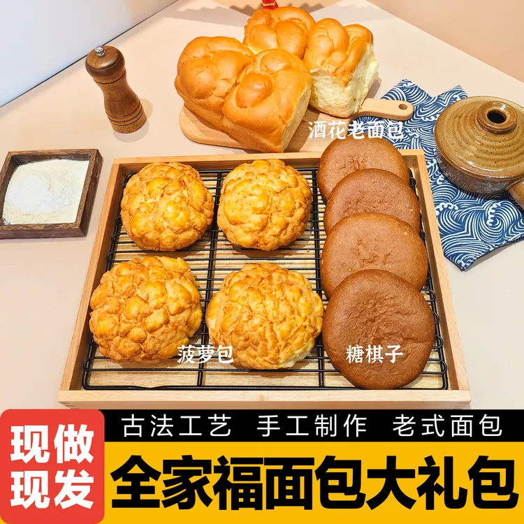 全家福面包大礼包组合手撕酒花老面包菠萝包糖棋子早餐