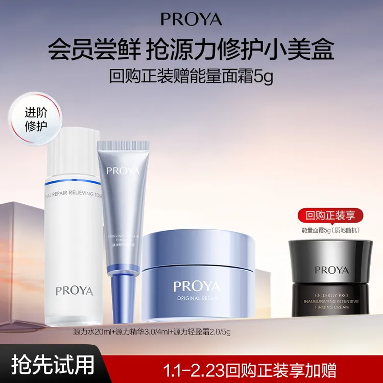 【会员小美盒】珀莱雅源力系列组合尝鲜试用保湿舒缓修护控油护肤