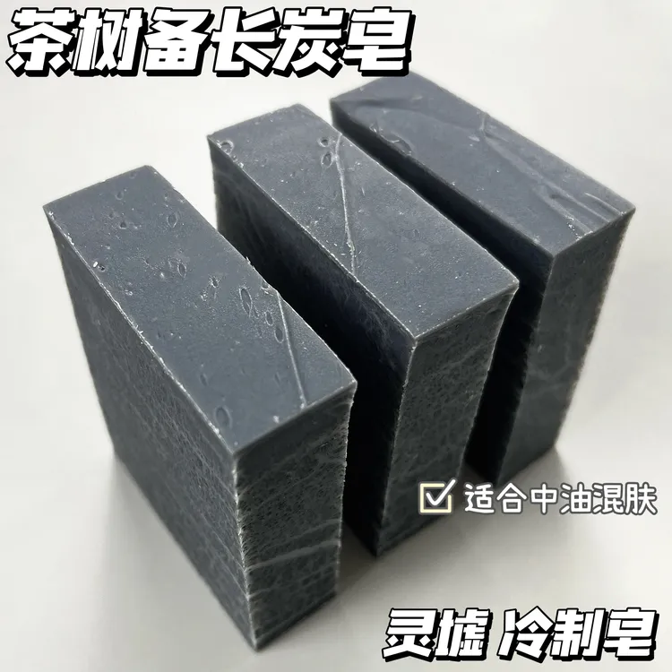 茶树备长炭手工冷制皂控油深度清洁脏污油脂调整水油平衡战痘到底