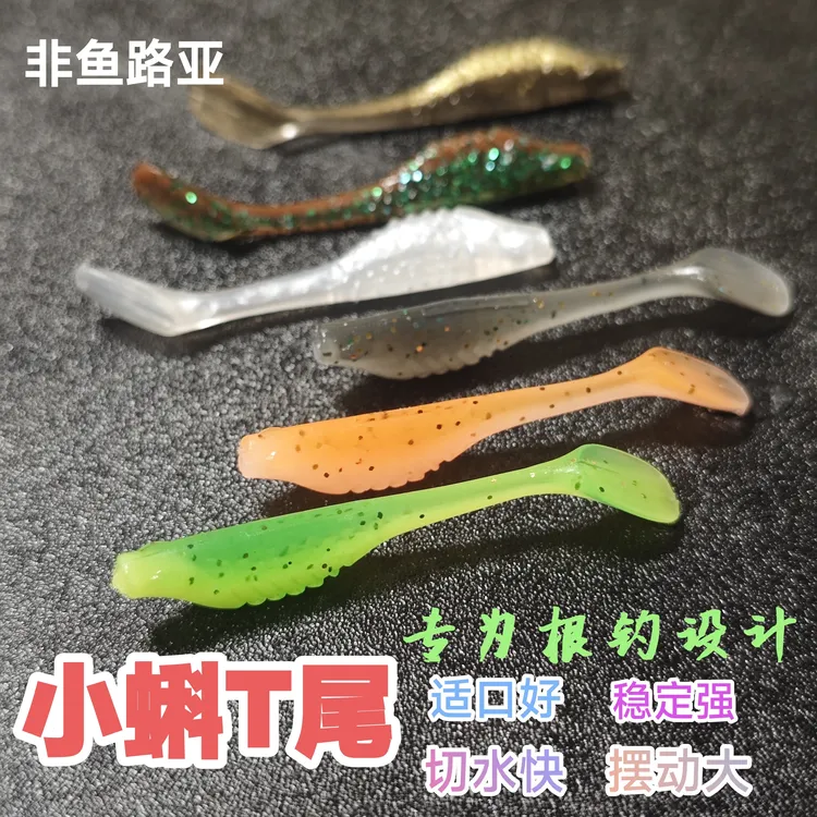 非鱼25新款小蝌T尾4.5厘米根钓T尾鳜鱼饵软饵