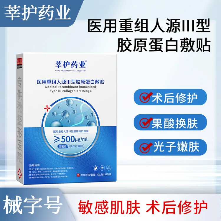 【医用修护】莘护药业蓝白款浓度升级医用重组III型人源化胶原蛋白敷料1盒5片激光光子果酸换肤微整形术后创面愈合正品