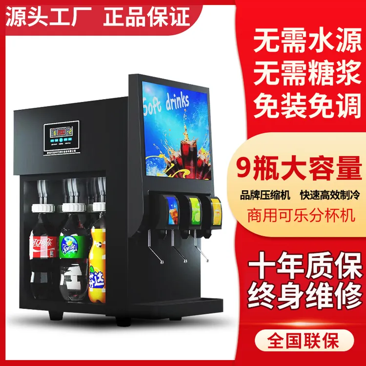 先昌李记可乐分杯机商用可乐机餐饮汉堡店小型瓶装碳酸饮料制冷