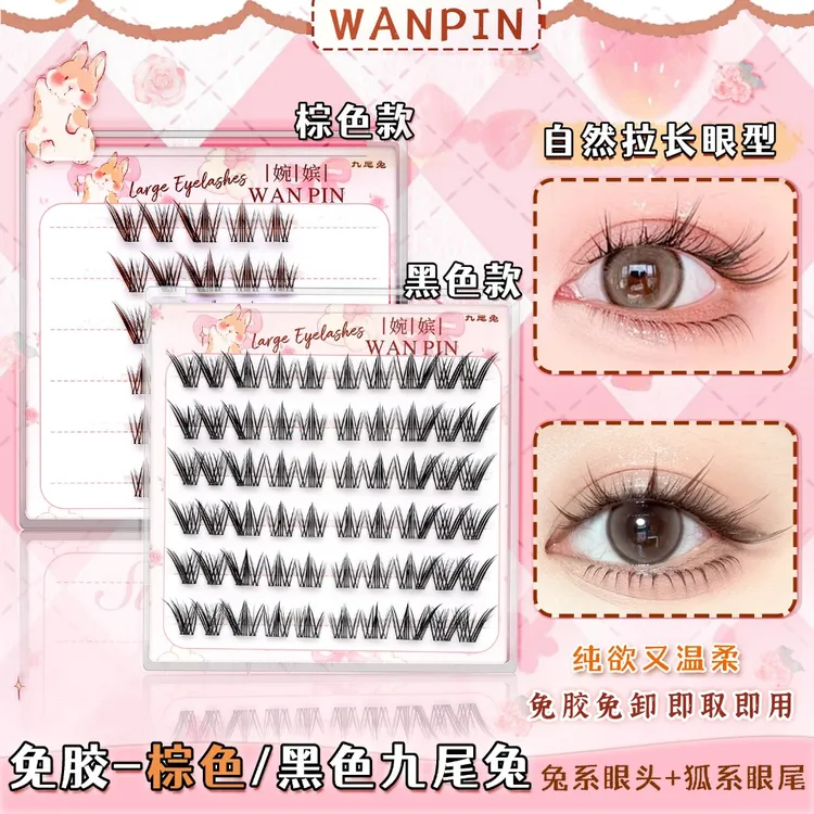 【免胶】婉嫔棕色黑色九尾兔分段式学生卷翘假睫毛新手假睫毛