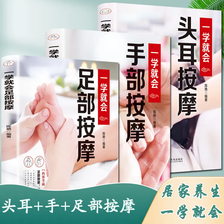 足部按摩+手部按摩+头耳按摩一学就会穴位反射区入门居家养生书籍