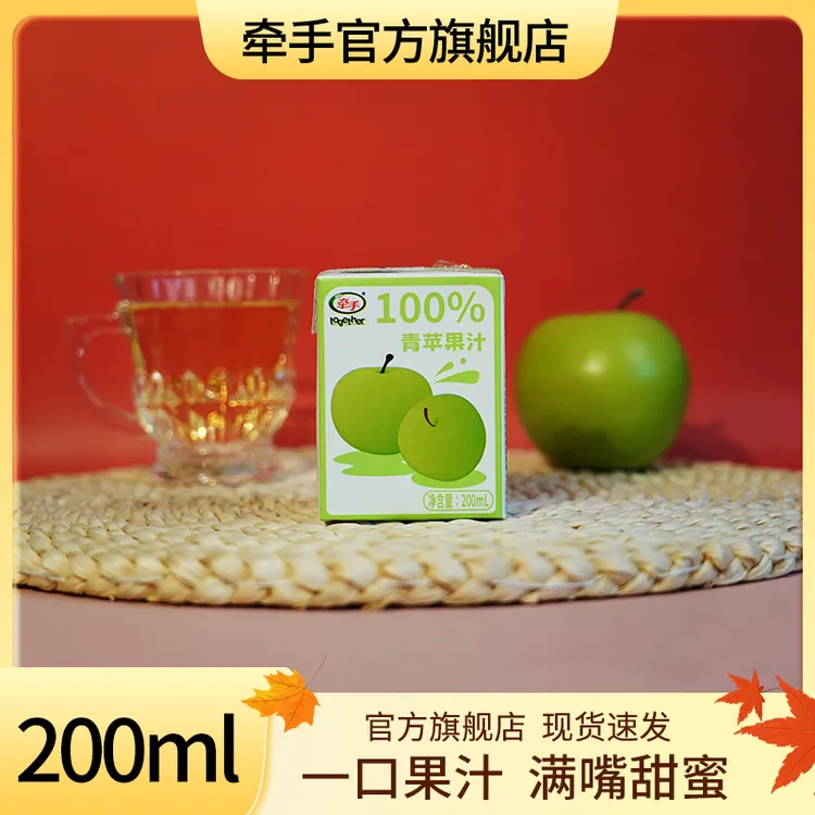 （活动开启）牵手果味果汁青苹果汁200ml/盒纯果汁果汁饮料饮品
