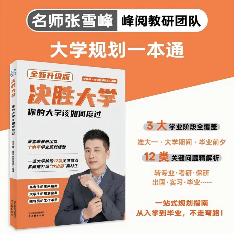 【官方正版】决胜大学 张老师推荐 你的大学该如何度过（学习篇）