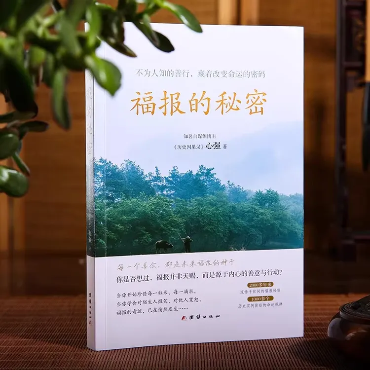 福报的秘密 不为人知的善行改变命运的密码 流传于世间的福报秘密