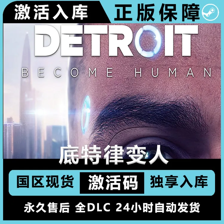 底特律变人 底特律化身为人 底特律  全DLC 电脑入库服务